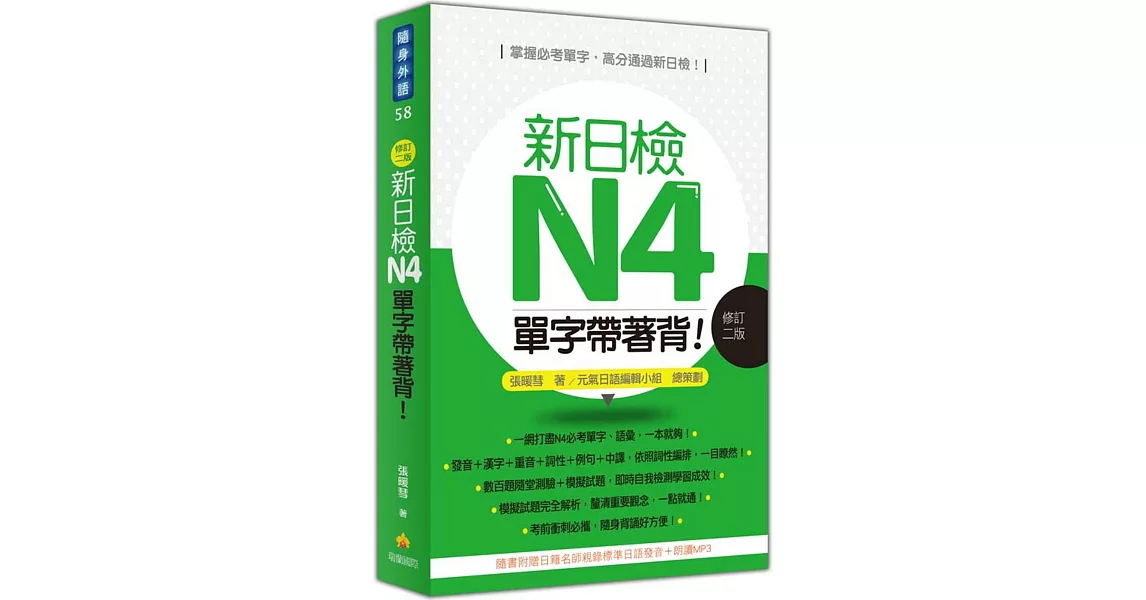 新日檢N4單字帶著背！(修訂二版)（隨書附贈日籍名師親錄標準日語朗讀MP3）