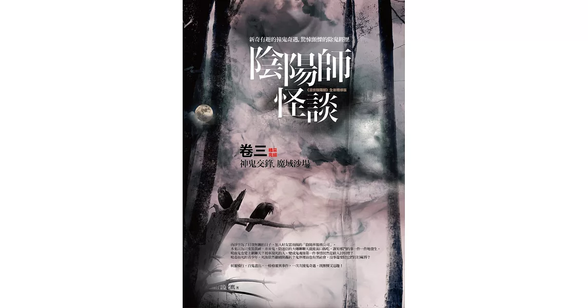 陰陽師怪談 卷三：神鬼交鋒．魔域沙場(完結) | 拾書所