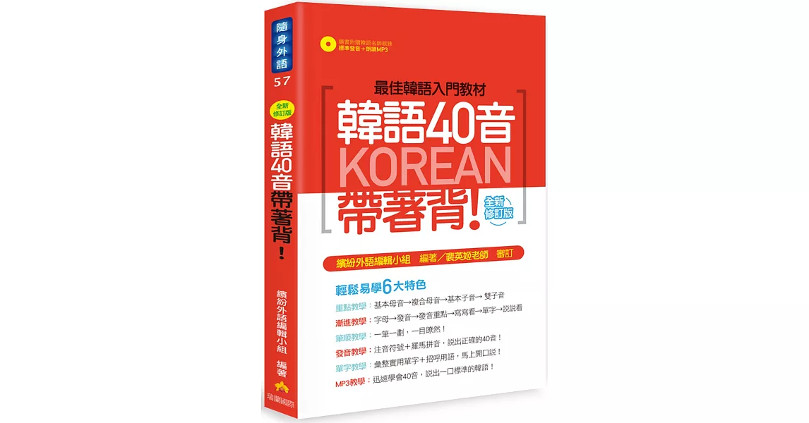 韓語40音帶著背！全新修訂版（隨書附贈韓語名師親錄標準發音＋朗讀MP3）