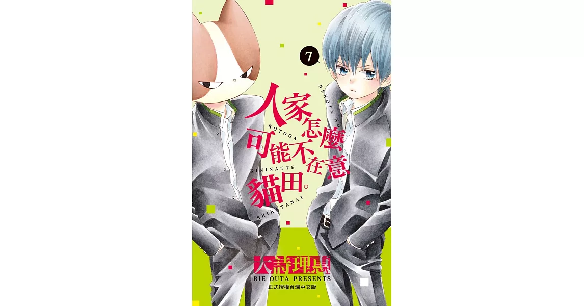 人家怎麼可能不在意貓田。7