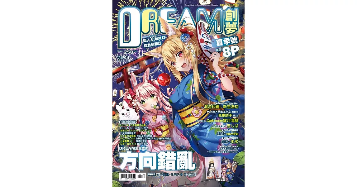 DREAM創夢同人＆COSPLAY 綜合情報誌Vol.44 | 拾書所