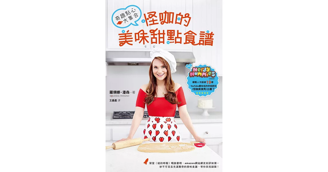 怪咖的美味甜點食譜，奇趣點心大集合