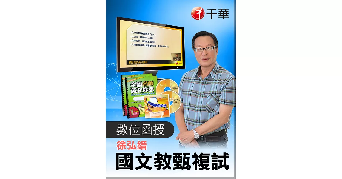 (光碟函授) 徐弘縉國文教甄複試高分數位課程