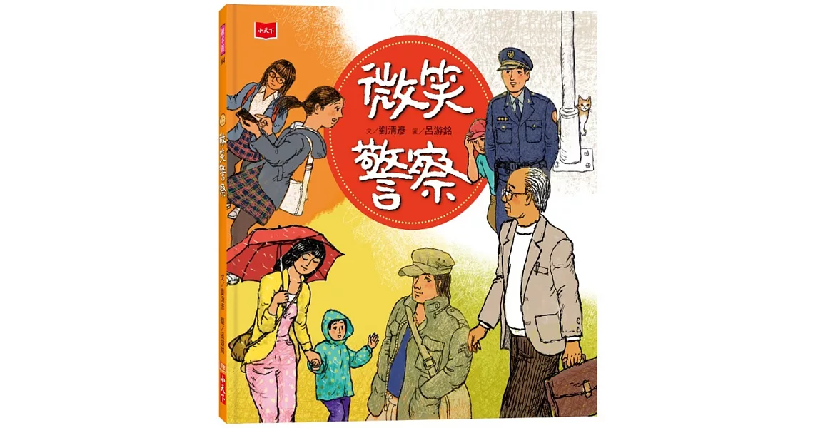 微笑警察 | 拾書所