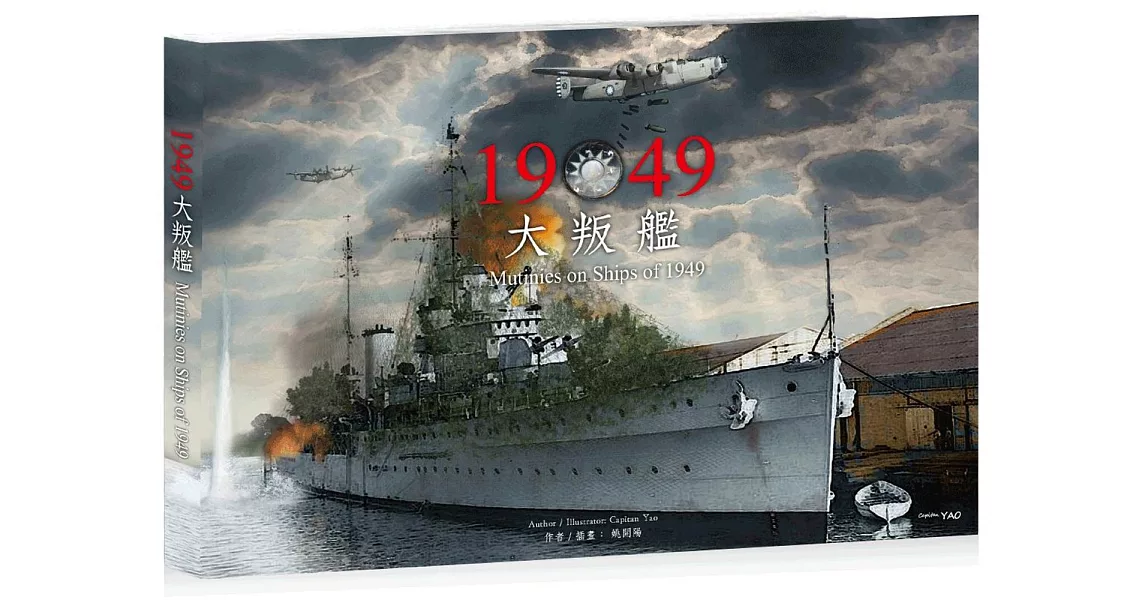 1949大叛艦 | 拾書所