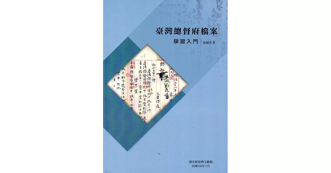 臺灣總督府檔案學習入門 | 拾書所