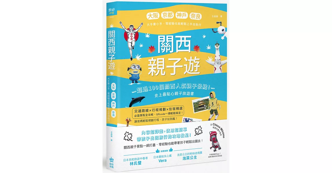 關西親子遊：大阪、京都、神戶、奈良，大手牽小手，零經驗也能輕鬆上手自助行