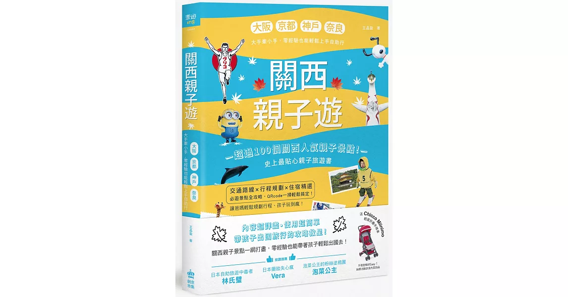 關西親子遊：大阪、京都、神戶、奈良，大手牽小手，零經驗也能輕鬆上手自助行 | 拾書所