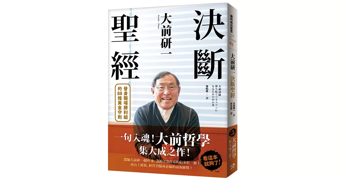 大前研一決斷聖經：一句入魂！「大前哲學」集大成之作，晉身職場勝利組的88條黃金守則！ | 拾書所