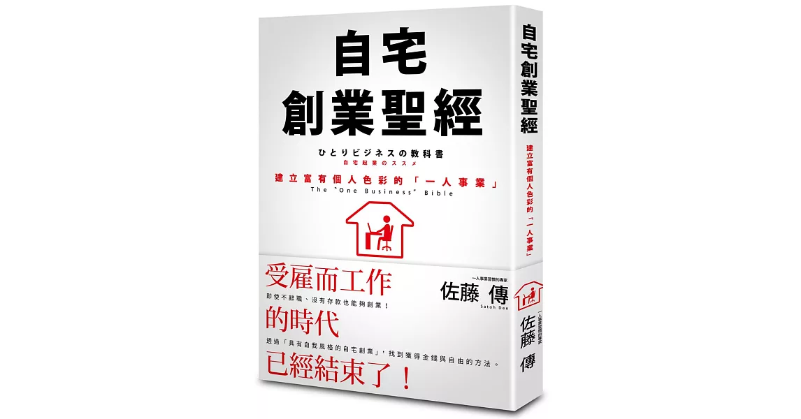 自宅創業聖經：建立富有個人色彩的「一人事業」