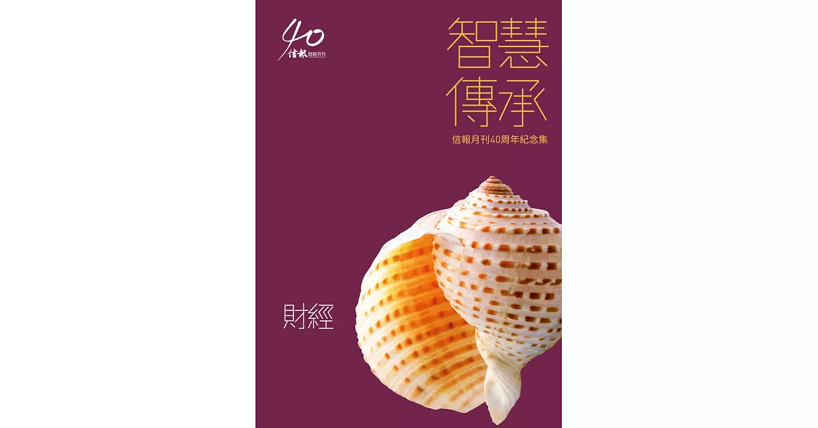 智慧傳承：信報月刊40周年紀念集:《財經》 | 拾書所