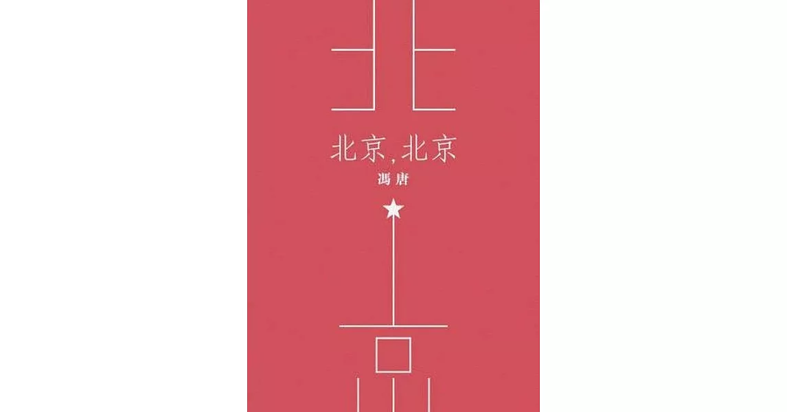 北京，北京 | 拾書所