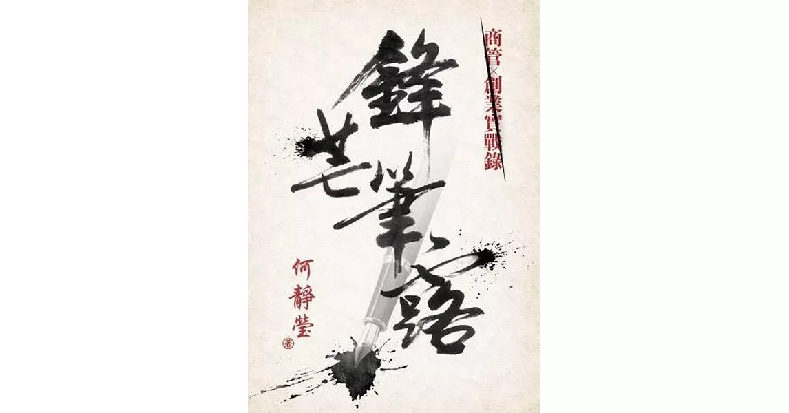 鋒芒筆露：商管×創業實戰錄 | 拾書所