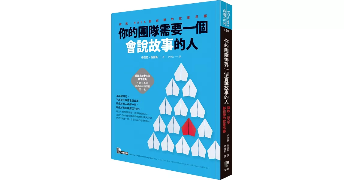 你的團隊需要一個會說故事的人：微軟、NASA都在學的故事思維 | 拾書所