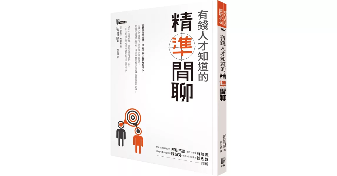 有錢人才知道的「精準閒聊」 | 拾書所