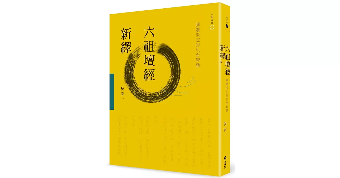 六祖壇經新繹：圓融淡定的生命智慧(2版) | 拾書所