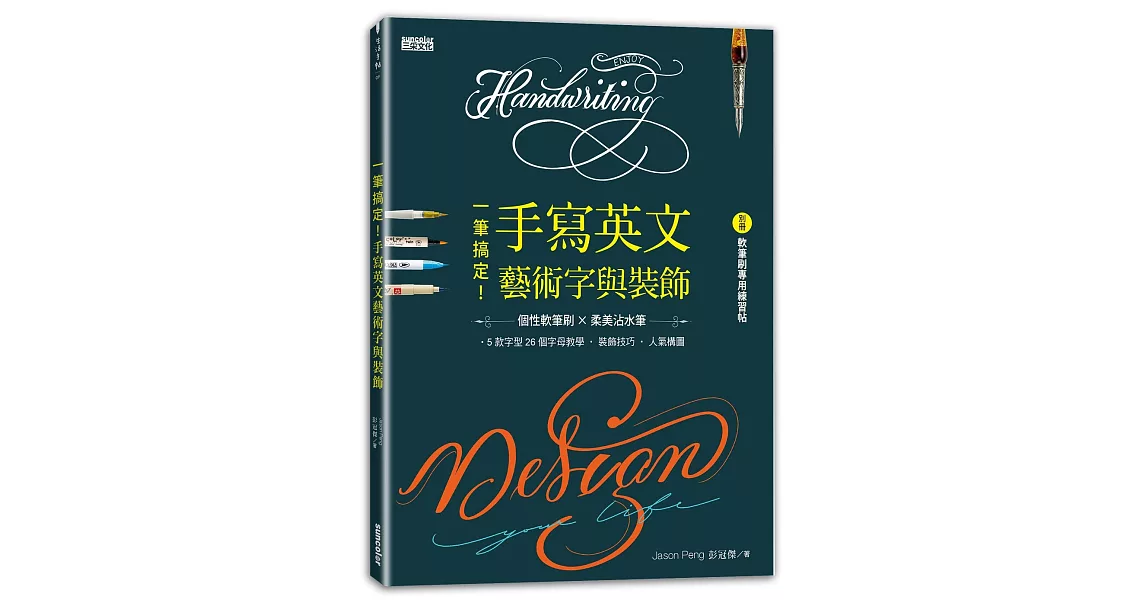 一筆搞定！手寫英文藝術字與裝飾（內含別冊:軟筆刷專用練習帖） | 拾書所