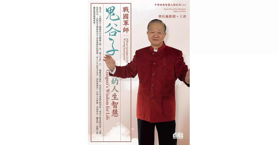 戰國軍師：鬼谷子的人生智慧(4CD) | 拾書所