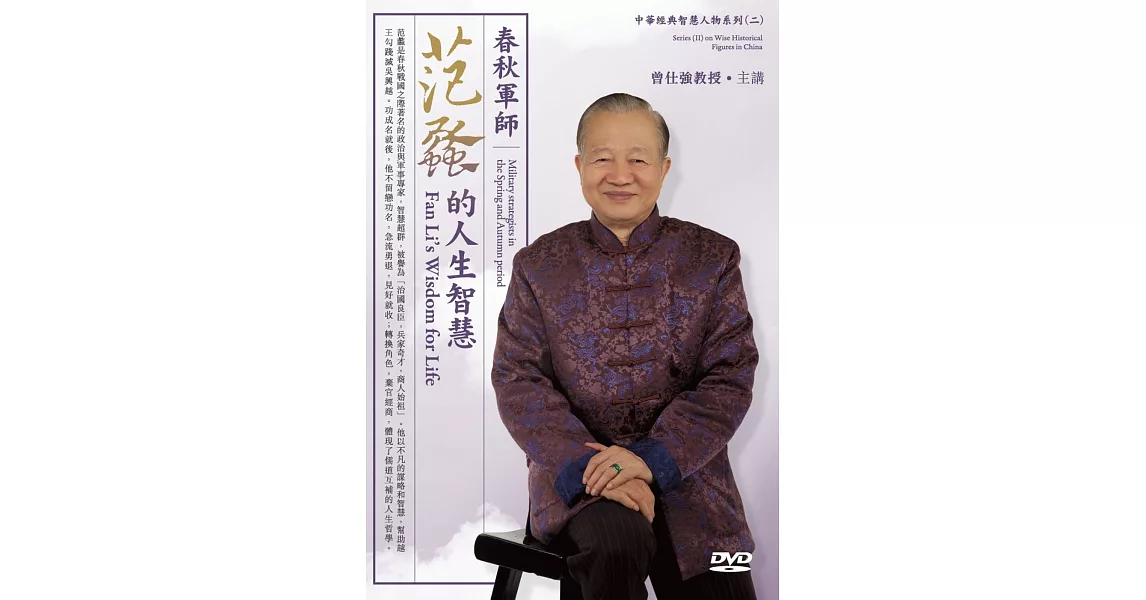 春秋軍師：范蠡的人生智慧(2DVD) | 拾書所