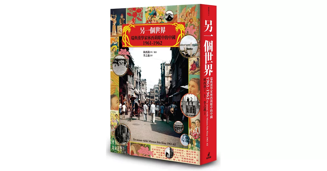 另一個世界：瑞典漢學家林西莉眼中的中國1961-1962（復古裸背線裝） | 拾書所