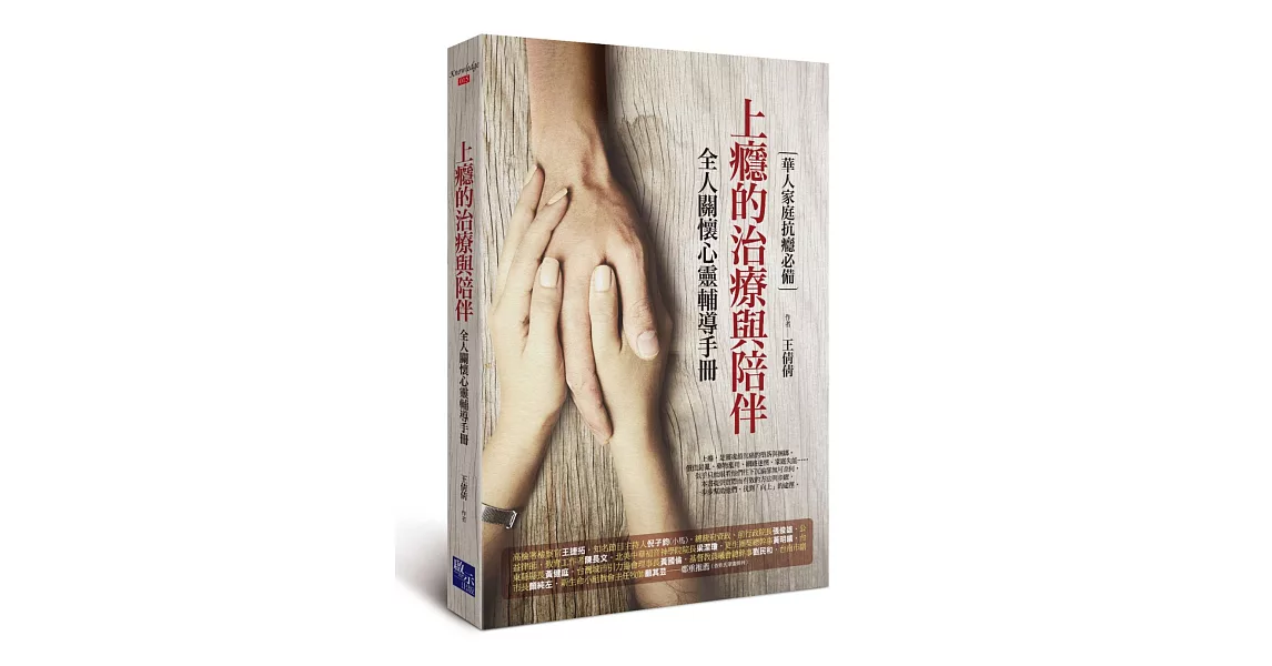 上癮的治療與陪伴：全人關懷心靈輔導手冊 | 拾書所