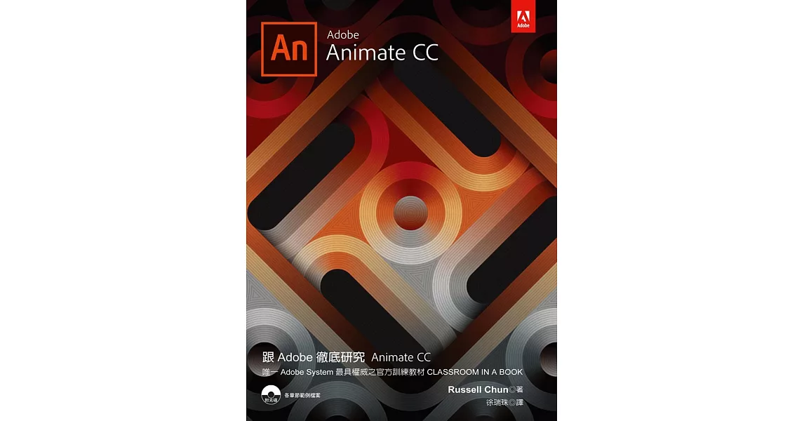 跟Adobe徹底研究Animate CC | 拾書所