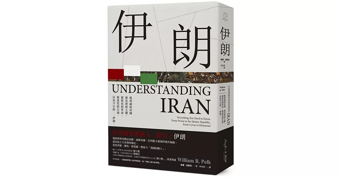 伊朗：被消滅的帝國，被出賣的主權，被低估的革命，被詛咒的石油，以及今日的－－伊朗。