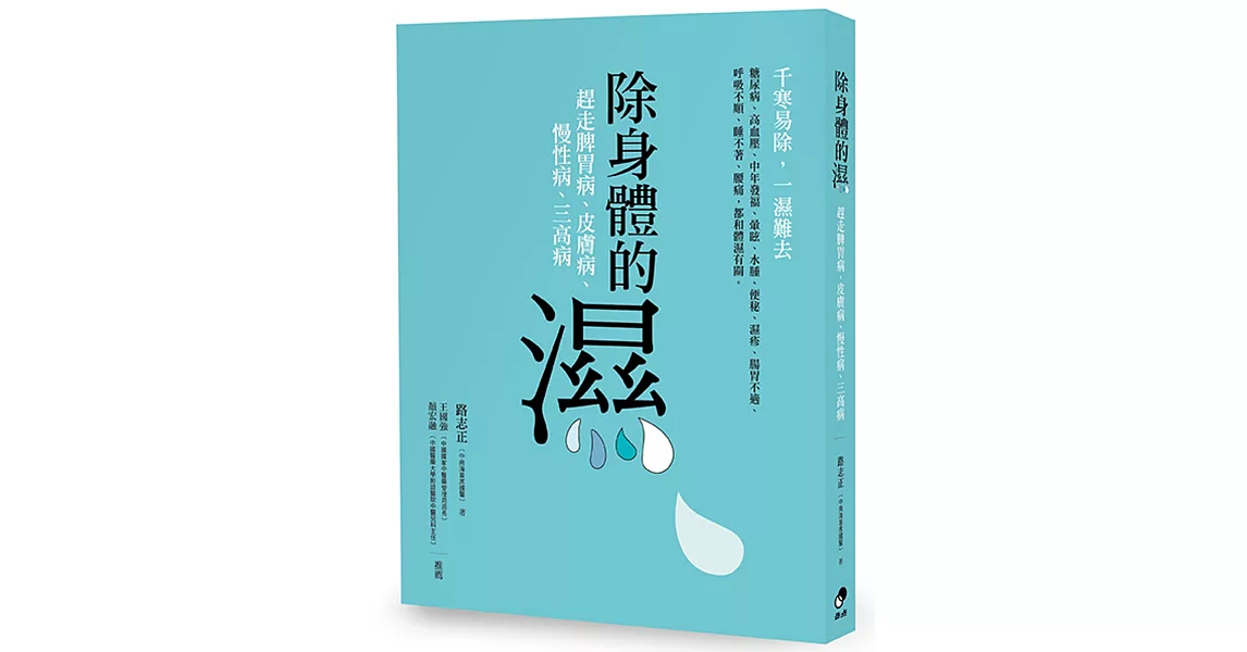 除身體的濕：調理脾胃病、皮膚病、慢性病、三高病 | 拾書所