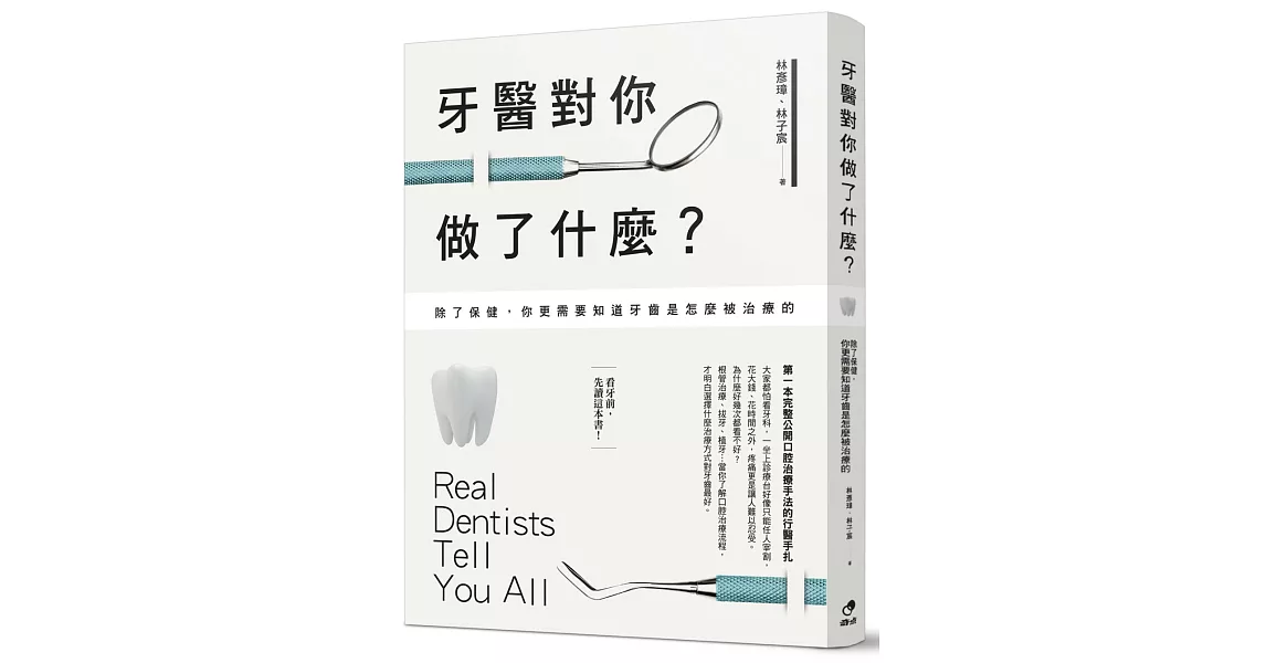 牙醫對你做了什麼？：除了保健，你更需要知道牙齒是怎麼被治療的 | 拾書所