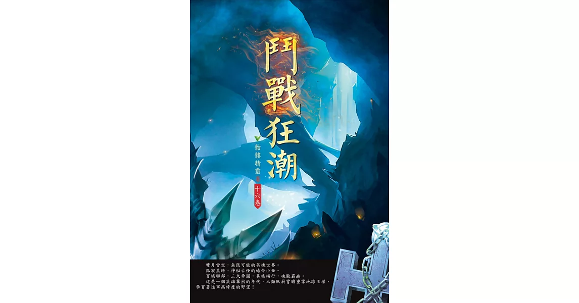 鬥戰狂潮(第十六卷)：一鳴驚人