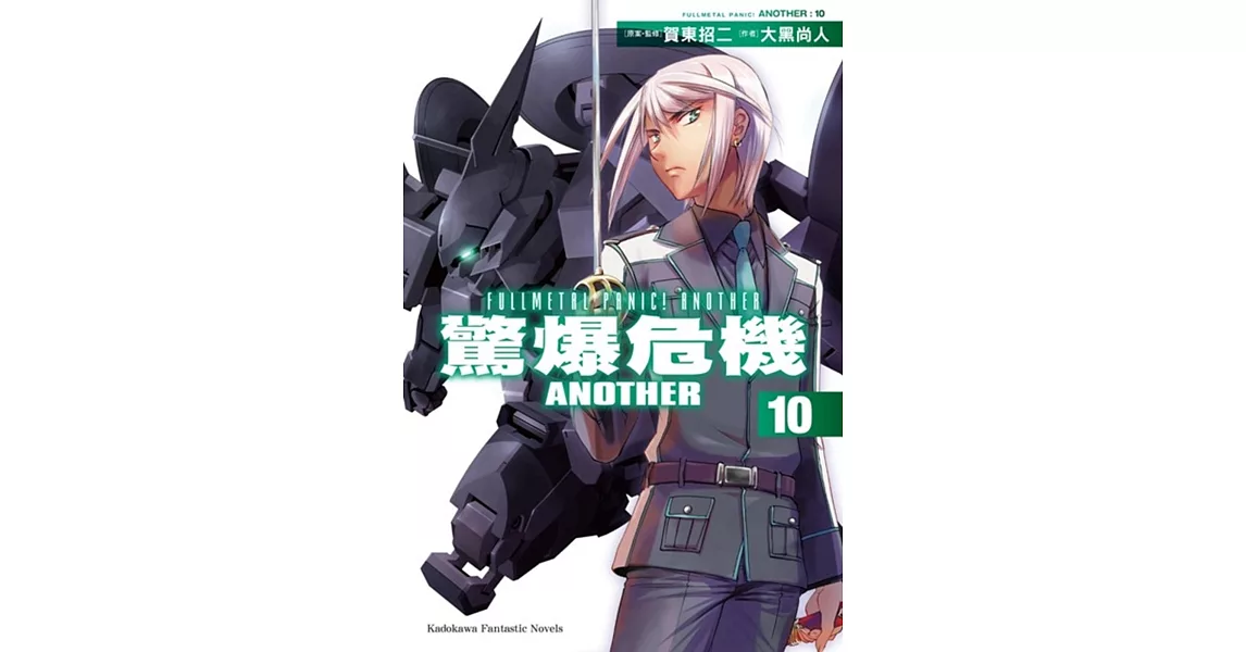 驚爆危機ANOTHER 10 | 拾書所