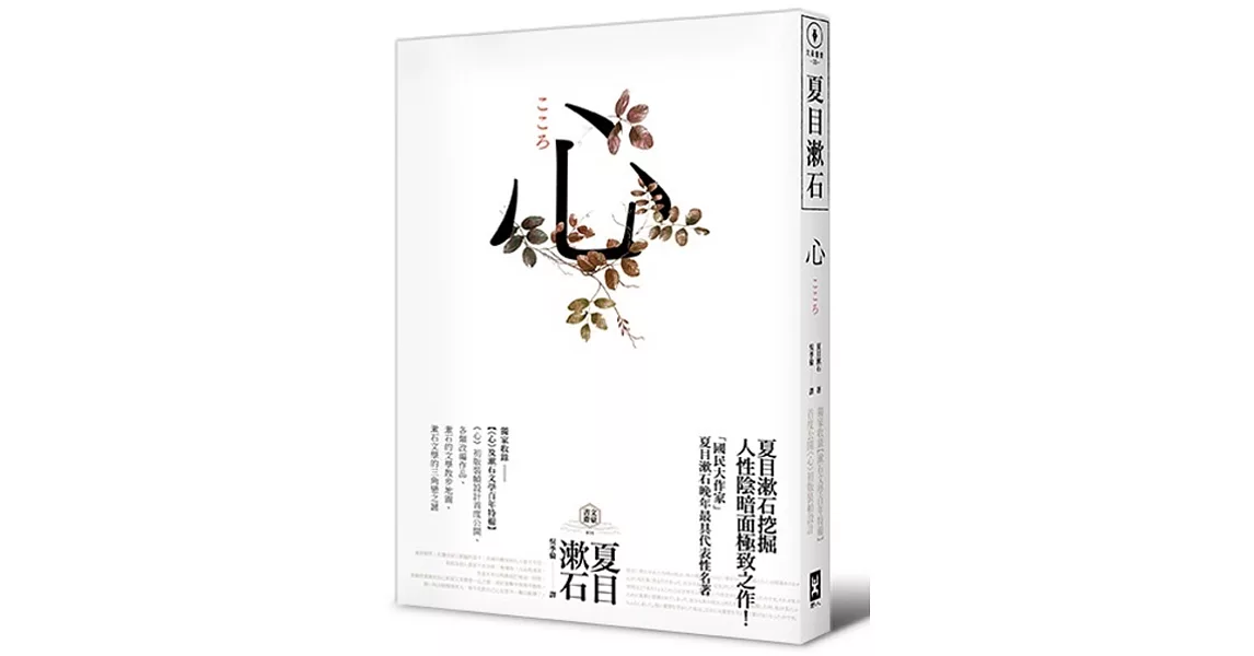 心：日本文學史上最暢銷小說，夏目漱石公認代表作【獨家收錄漱石文學百年特輯】 | 拾書所