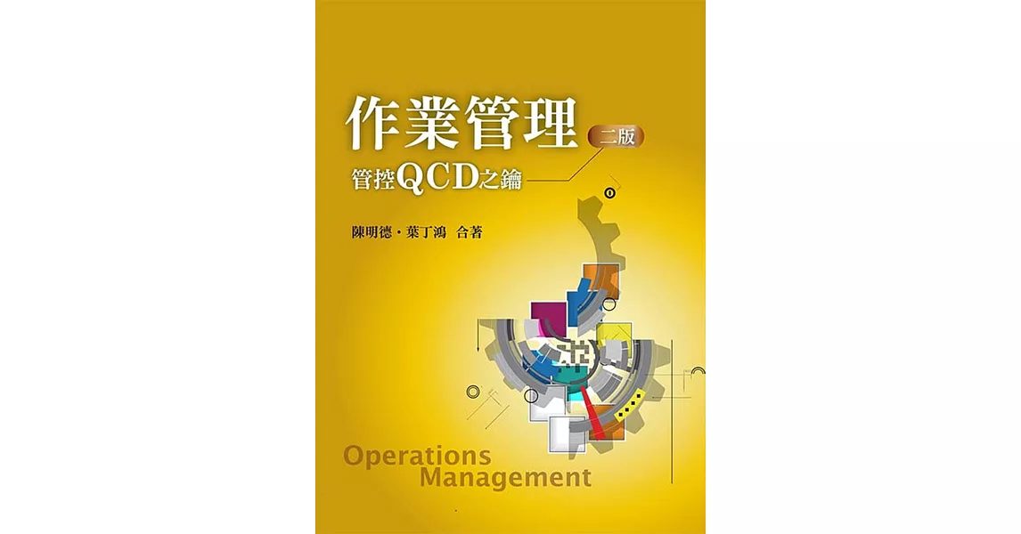 作業管理：管控QCD之鑰(二版) | 拾書所