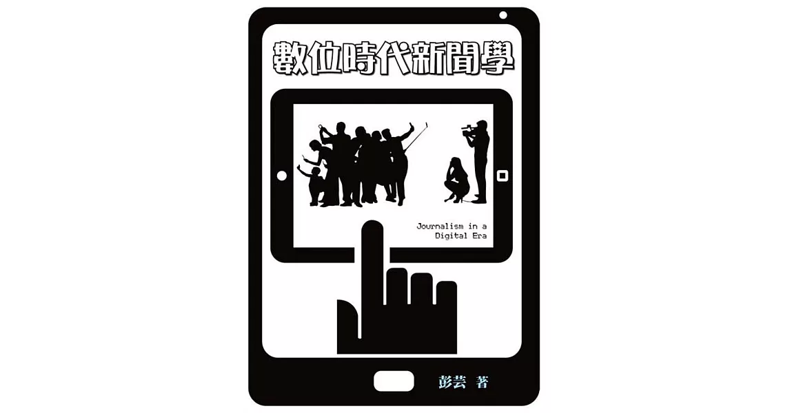 數位時代新聞學
