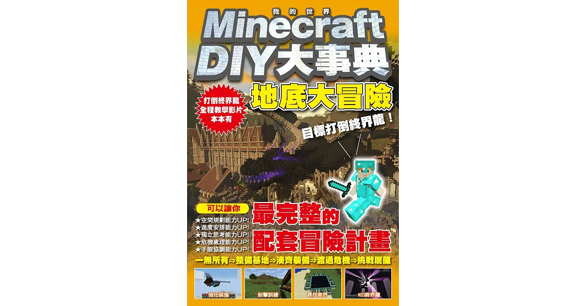 Minecraft DIY大事典：我的世界地底大冒險，目標打倒終界龍！ | 拾書所