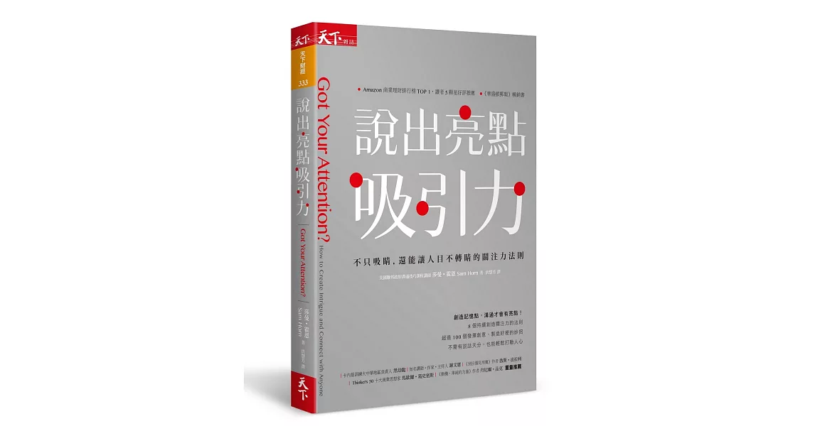 說出亮點吸引力：不只吸睛，還能讓人目不轉睛的關注力法則 | 拾書所