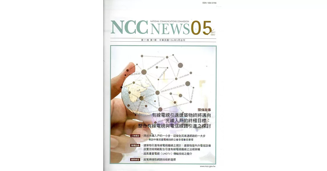 NCC NEWS第11卷01期5月號(106.05)