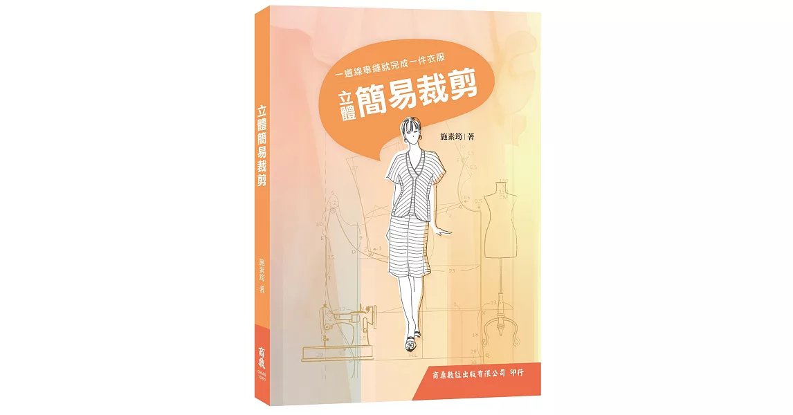 立體簡易裁剪 | 拾書所