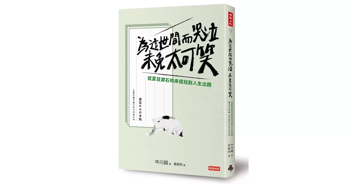 為這世間而哭泣未免太可笑：從夏目漱石的來信找到人生出路 | 拾書所