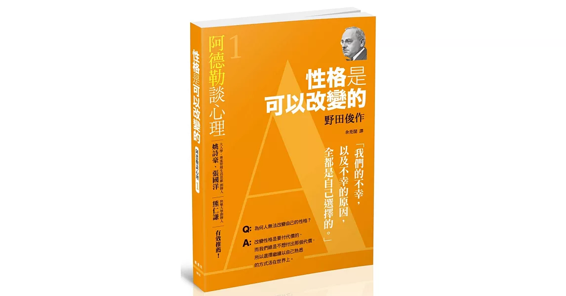 阿德勒談心理1：性格是可以改變的 | 拾書所