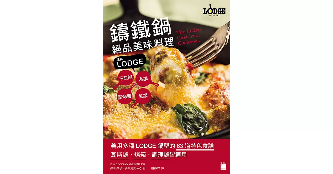 鑄鐵鍋絕品美味料理：使用 LODGE 平底鍋、湯鍋、煎鍋、焗烤盤