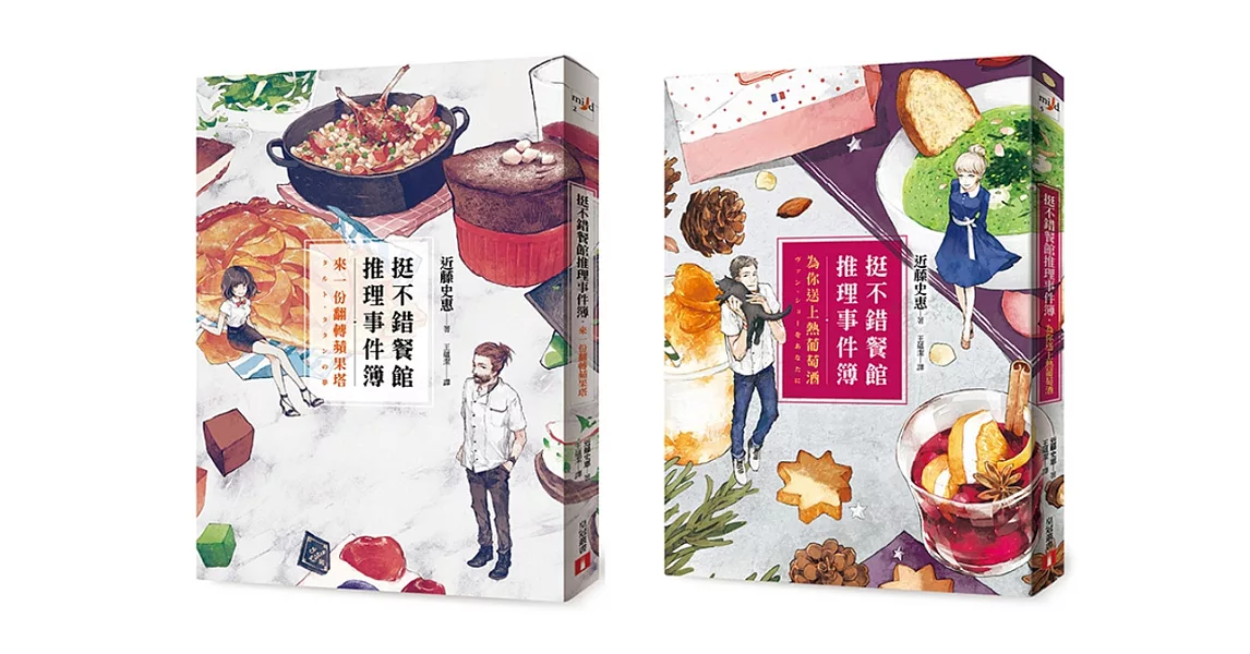 挺不錯餐館推理事件簿套書：《來一份翻轉蘋果塔》、《為你送上熱葡萄酒》 | 拾書所