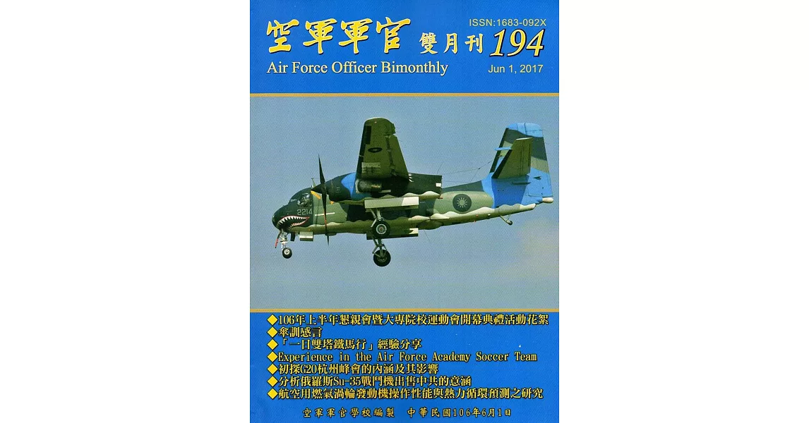 空軍軍官雙月刊194[106.6] | 拾書所