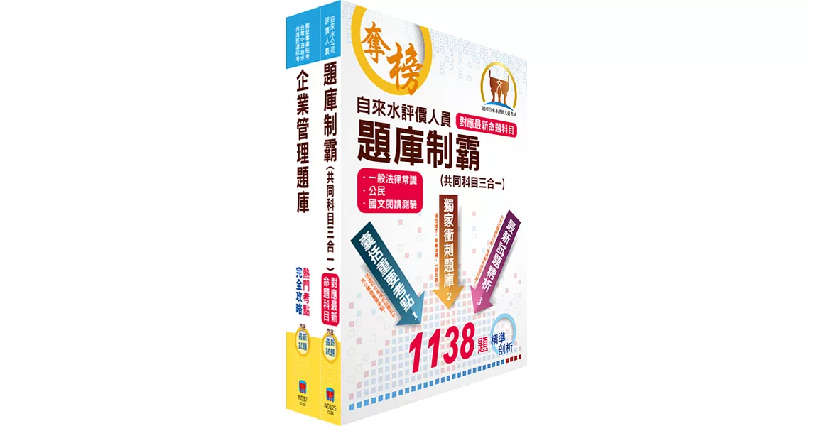 自來水公司評價人員甄試（營運士業務類-抄表人員）精選題庫套書（不含自來水法及營業章程）（贈題庫網帳號、雲端課程）