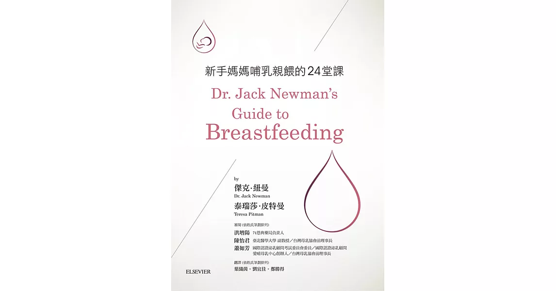 新手媽媽哺乳親餵的24堂課 | 拾書所