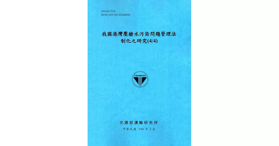 我國港灣壓艙水污染問題管理法制化之研究(4/4)[106藍] | 拾書所