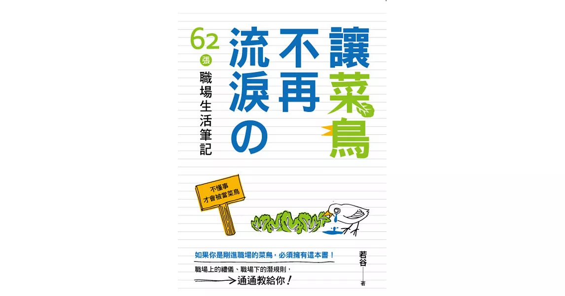 讓菜鳥不再流淚的62張職場生活筆記 | 拾書所