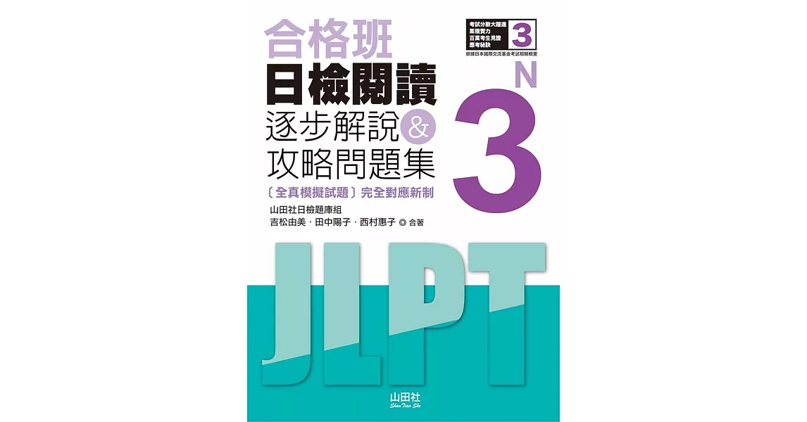 合格班 日檢閱讀N3：逐步解說＆攻略問題集（18K）