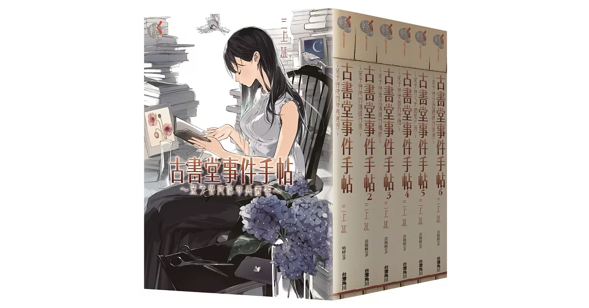 古書堂事件手帖套書(1-6冊)
