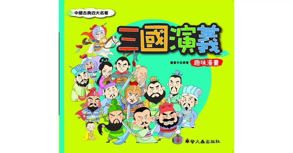 三國演義 趣味漫畫 | 拾書所